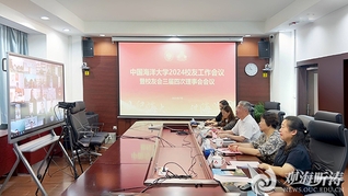 中国海洋大学2024校友工作会议暨校友会三届四次理事会召开